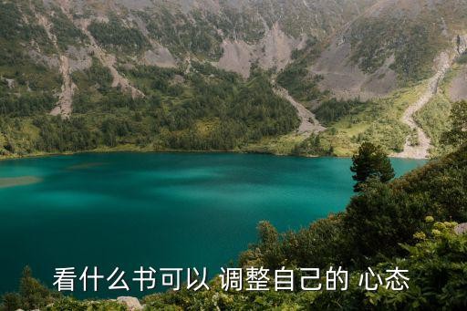 看什么书可以 调整自己的 心态