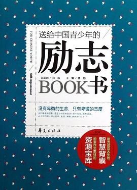 送给中国青少年的励志书