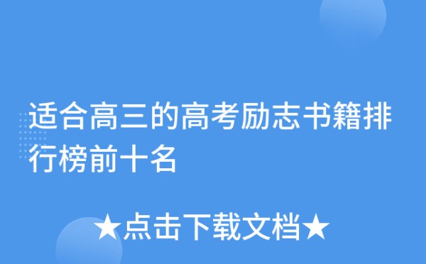 适合高三的高考励志书籍排行榜前十名