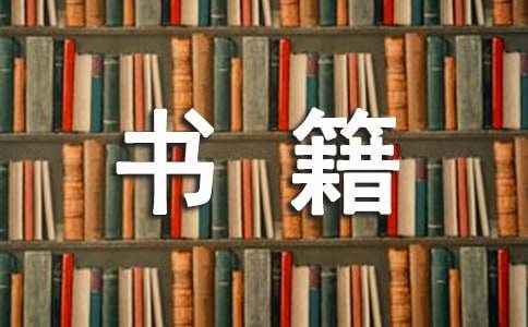 《心灵鸡汤》书籍的读后感9篇
