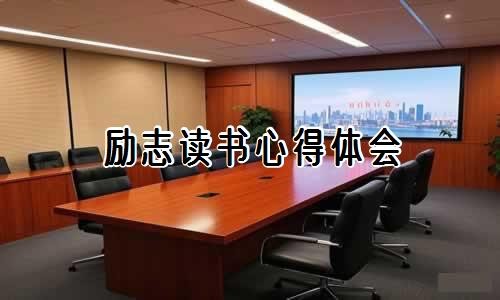 励志读书心得体会