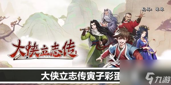<a id='link_pop' class='keyword-tag' href='https://www.9game.cn/dxlzc/'>大侠立志传</a>寅子彩蛋位置