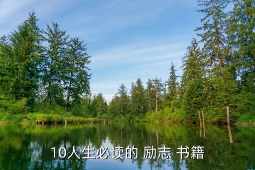 10人生必读的 励志 书籍