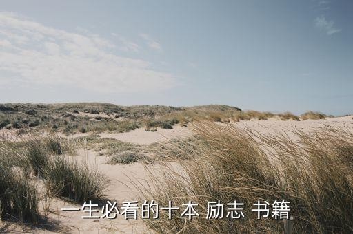一生必看的十本 励志 书籍