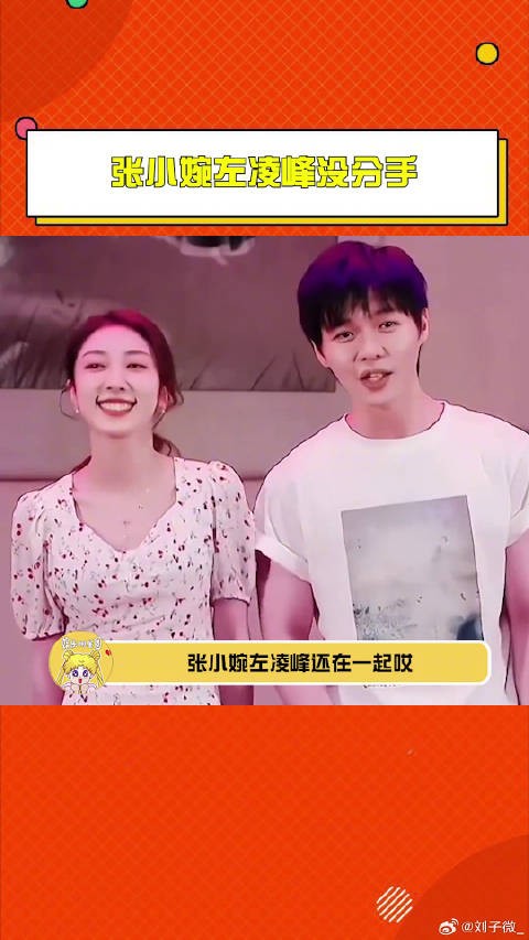 张小婉左凌峰还在一起 “婉物有凌”CP粉快出来狂欢! 左凌峰 微博VC计划