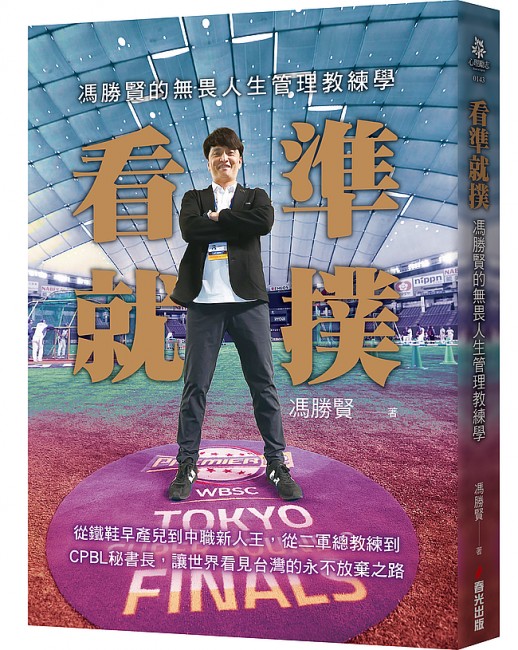 看準就撲：馮勝賢的無畏人生管理教練學