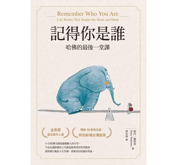 好书推荐2. 记得你是谁-哈佛的最后一堂课