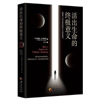 活出生命的终极意义