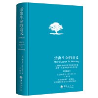 活出生命的意义（精装新版）