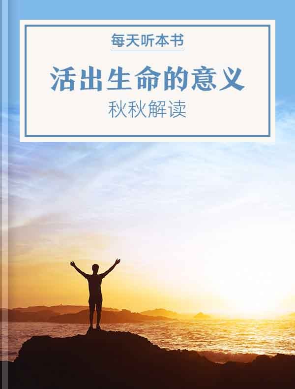 《活出生命的意义》| 秋秋解读