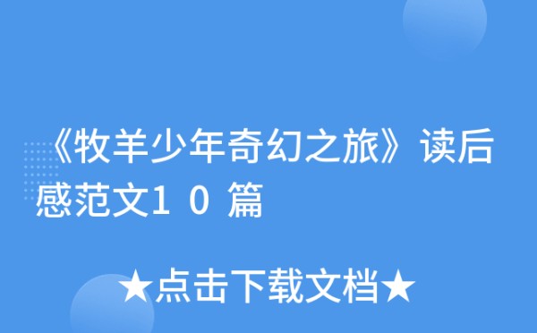《牧羊少年奇幻之旅》读后感范文10篇