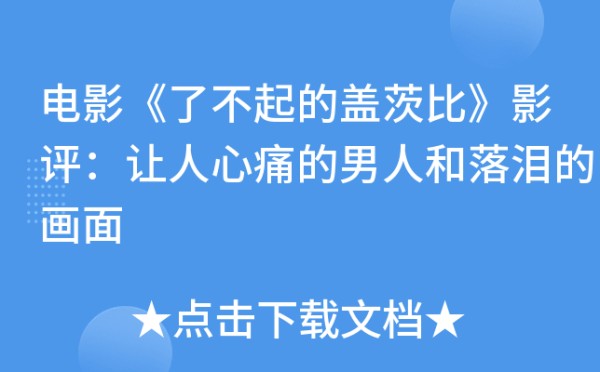 电影《了不起的盖茨比》影评：让人心痛的男人和落泪的画面