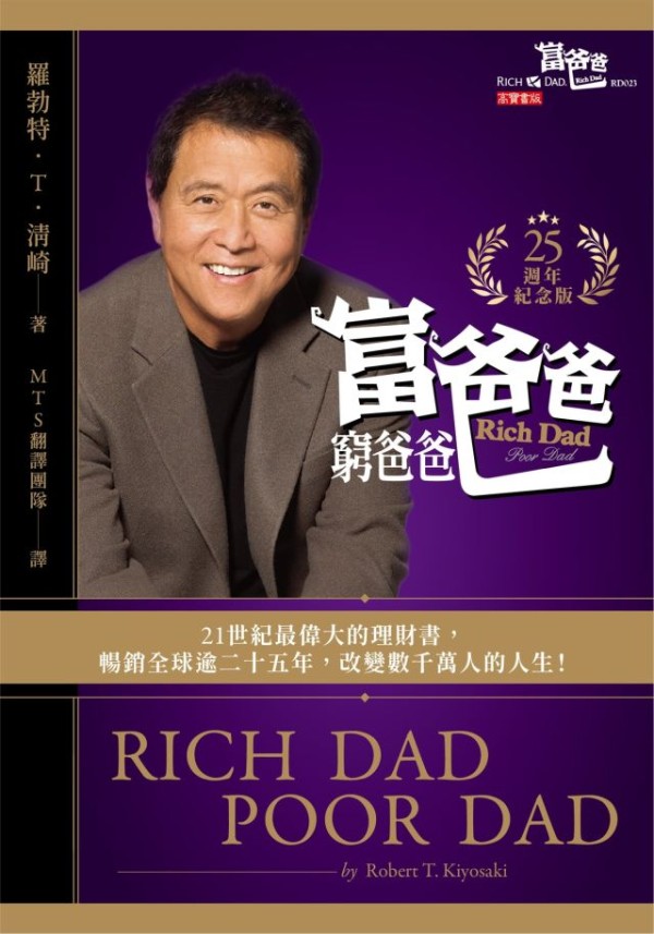 创业杂谈：《富爸爸穷爸爸》的价值在哪里？