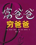 富爸爸穷爸爸, 富爸爸穷爸爸在线阅读, 穷爸爸富爸爸