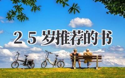 25岁推荐的书