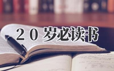 20岁必读书