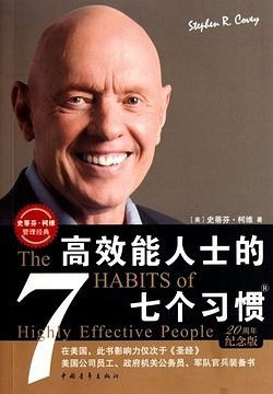 《高效能人士的七个习惯》