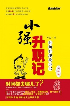 《小强升职记》