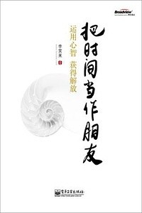 《把时间当作朋友》