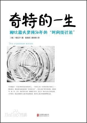 《奇特的一生》
