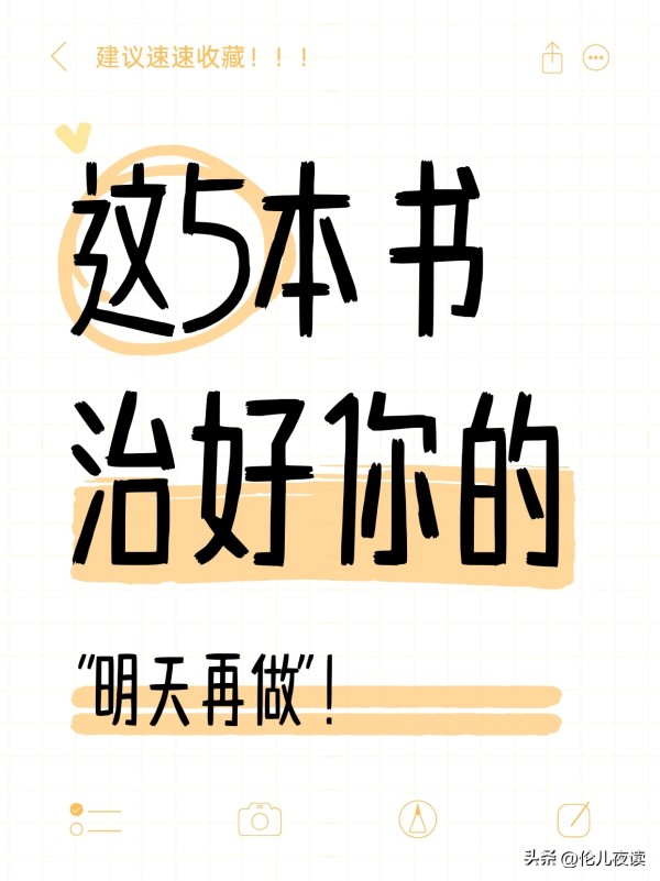 伦儿夜读：拖延症患者的自救指南：这5本书，治好你的“明天再做”！
你是不是也中过拖延症的毒？那种“明天再做”“等会儿再说”的声音，总能在关键时刻跳出来，扰乱我们的情绪，把时间管理搞得一团糟。我自己就是个资深拖延患者，读书时论文拖到deadline前一晚，后来上班了，任务堆成山还非要刷剧到半夜，连打扫房间都能拖到“下个月再说”。但好消息是，拖延症不是绝症，只要找对方法，人人都能翻身脱离苦海！今天，我...