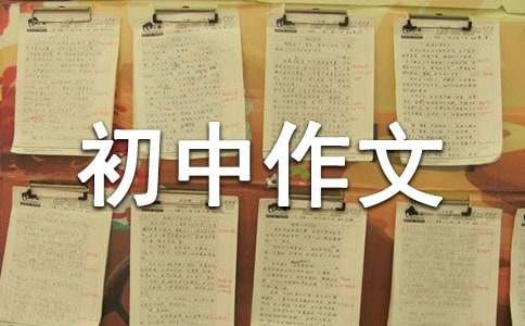 找回自信初中作文（通用11篇）