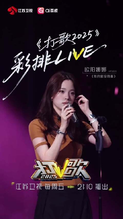 《打歌2025》彩排Live-欧阳娜娜