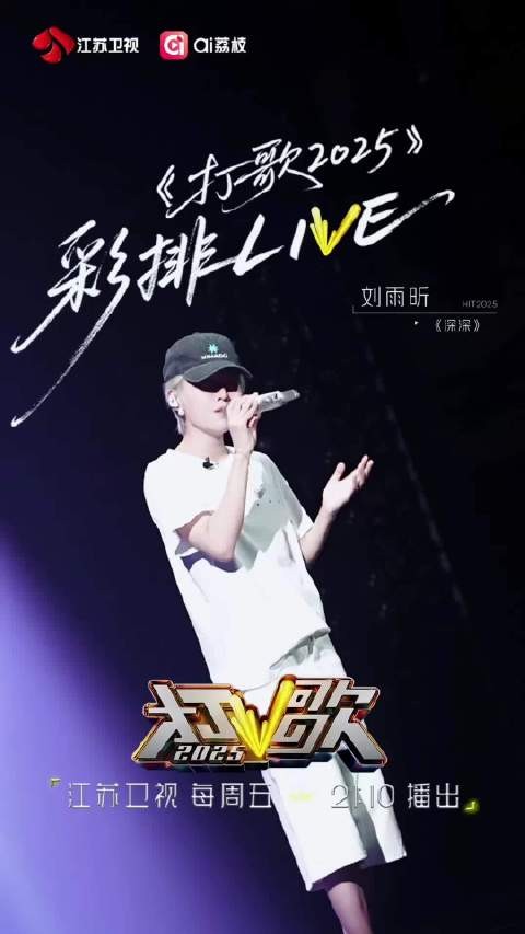 《打歌2025》彩排Live-刘雨昕