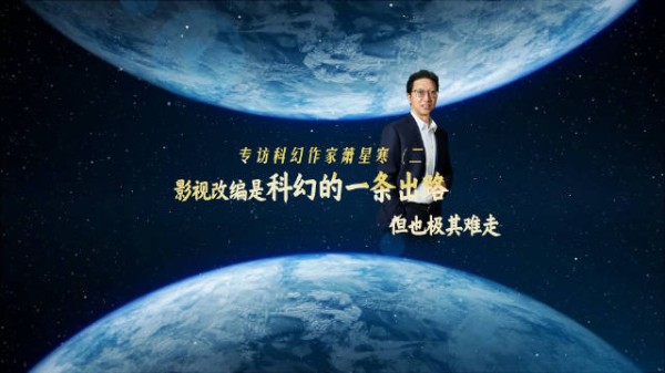 中国合肥科幻小说大赛3月5日开幕,萧星寒谈科幻影视改编之路