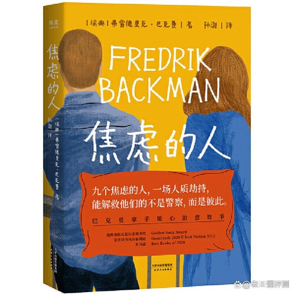 焦虑失眠者必读巴克曼治愈力作，彼此拯救暖心书