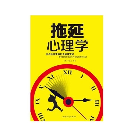 拖延心理学
