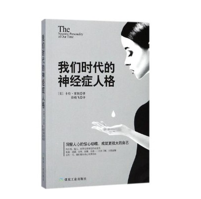 我们时代的神经症人格