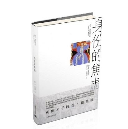 身份的焦虑