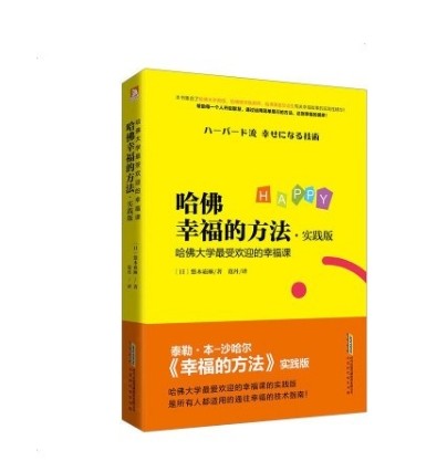 幸福的方法