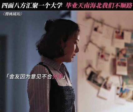 毕业季=分手季? 现实与爱情成了他们跨越不了鸿沟! 樱桃琥珀|赵今麦