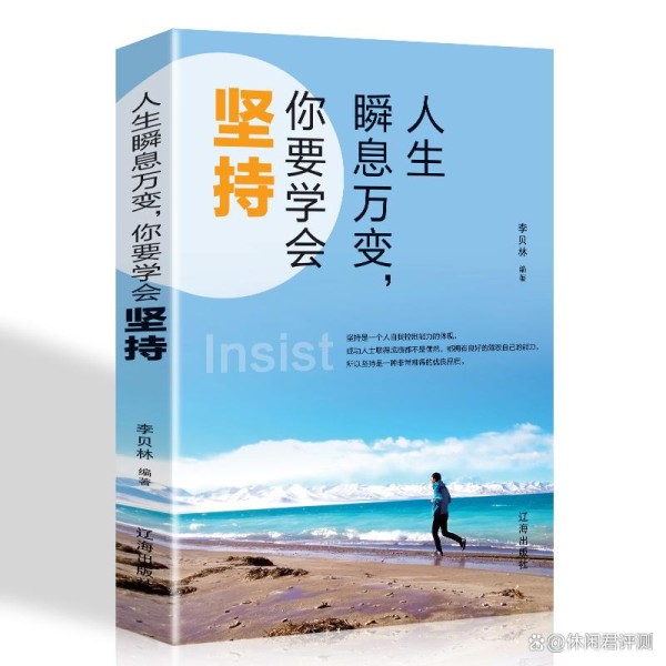 坚持成就人生瞬息万变如何逆袭成功