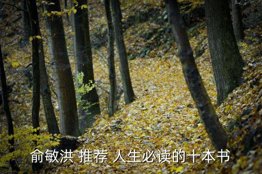 俞敏洪 推荐 人生必读的十本书