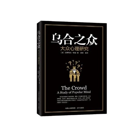 乌合之众：大众心理研究