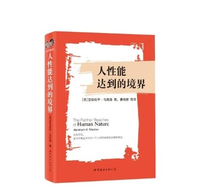 人性能达到的境界