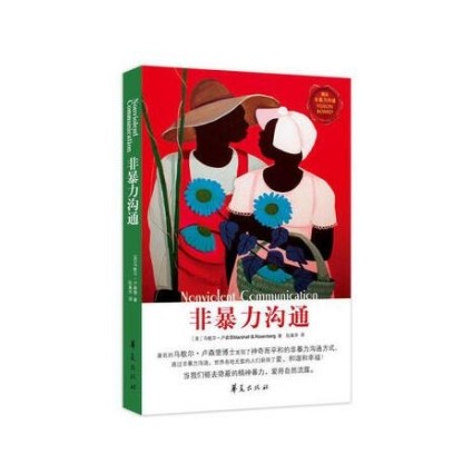 非暴力沟通