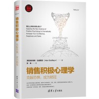 销售积极心理学：克服恐惧，成为销冠（新时代·营销新理念）