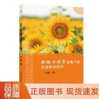 积极心理学视角下的生命教育研究 正版