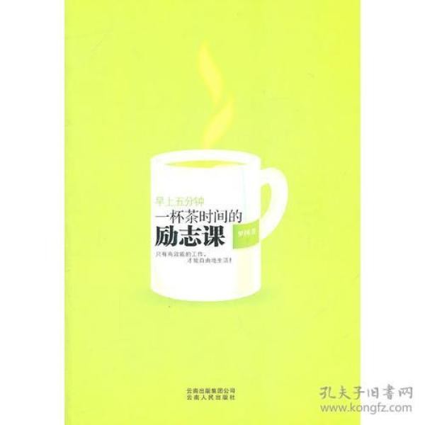 早上5分钟:一杯茶时间的励志课(这不仅仅是一本讲时间管理的书，它还引导我们通过管理自我，从容与时间做朋友，拥抱成功，享受人生)9787222071858云南人民出版社