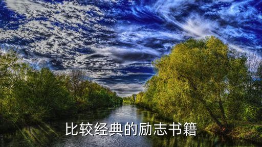 励志书籍排行榜前十名，比较经典的励志书籍