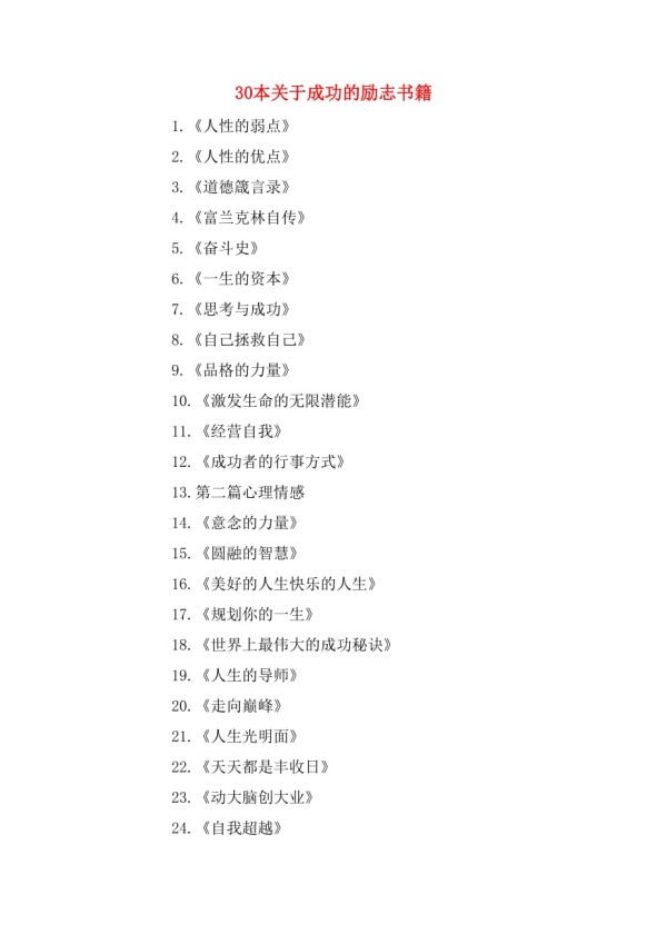30本关于成功的励志书籍_第1页
