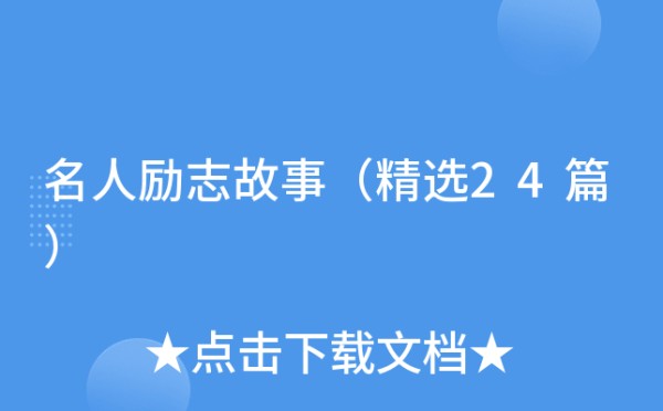 名人励志故事（精选24篇）