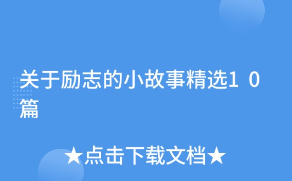 关于励志的小故事精选10篇