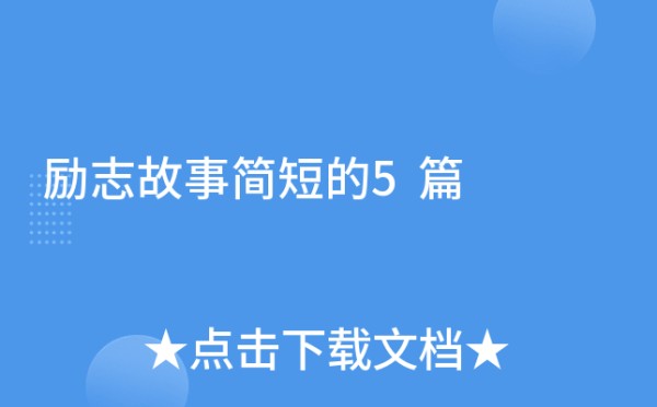 励志故事简短的5篇