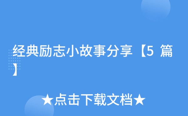 经典励志小故事分享【5篇】