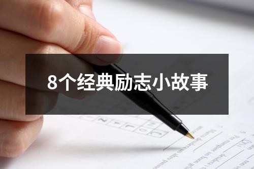 8个经典励志小故事